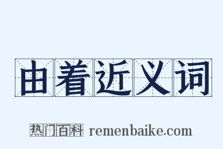 由着近义词是什么意思的图片